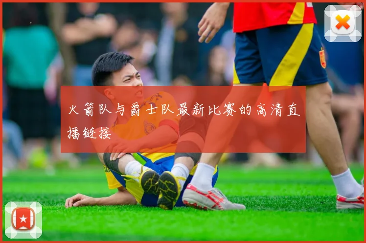 火箭队与爵士队最新比赛的高清直播链接