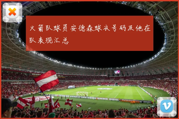 火箭队球员安德森球衣号码及他在队表现汇总