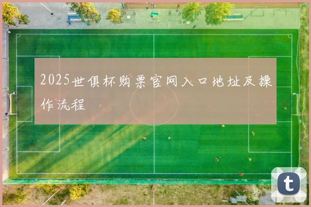 2025世俱杯购票官网入口地址及操作流程