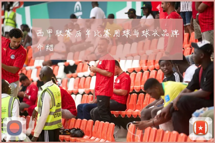 西甲联赛历年比赛用球与球衣品牌介绍