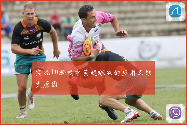 实况10游戏中英超球衣的应用及缺失原因