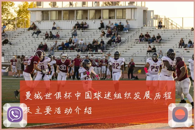 曼城世俱杯中国球迷组织发展历程及主要活动介绍