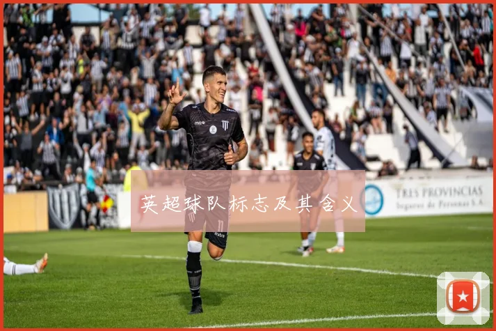 英超球队标志及其含义