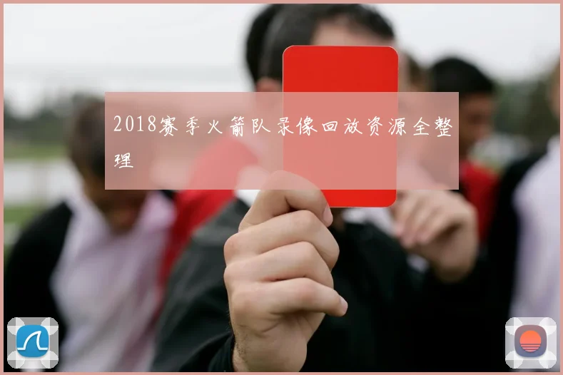 2018赛季火箭队录像回放资源全整理