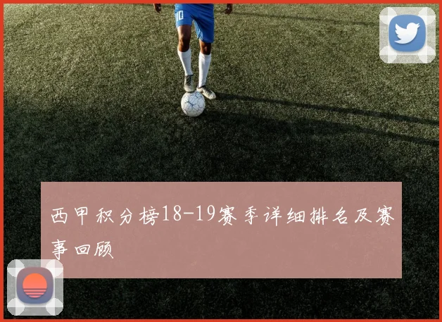 西甲积分榜18-19赛季详细排名及赛事回顾