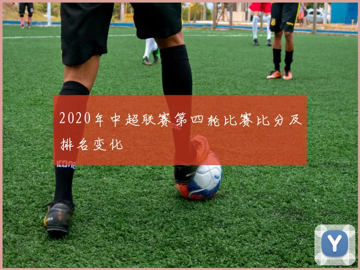 2020年中超联赛第四轮比赛比分及排名变化