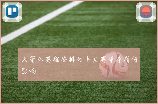 火箭队赛程安排对季后赛争夺有何影响