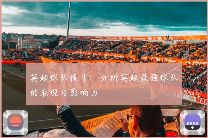 英超球队很牛：分析英超最强球队的表现与影响力