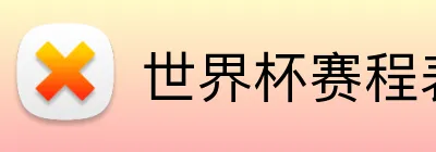 世界杯赛程表 Logo
