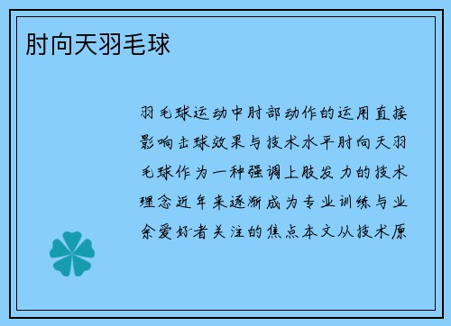 肘向天羽毛球