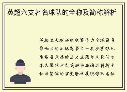 英超六支著名球队的全称及简称解析