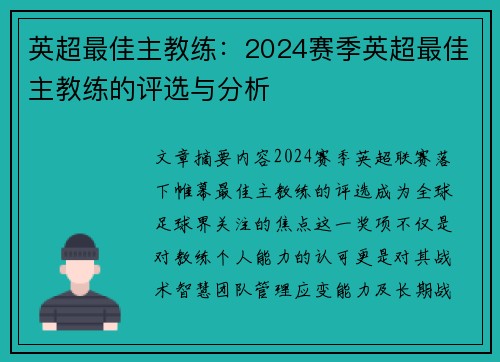 英超最佳主教练：2024赛季英超最佳主教练的评选与分析