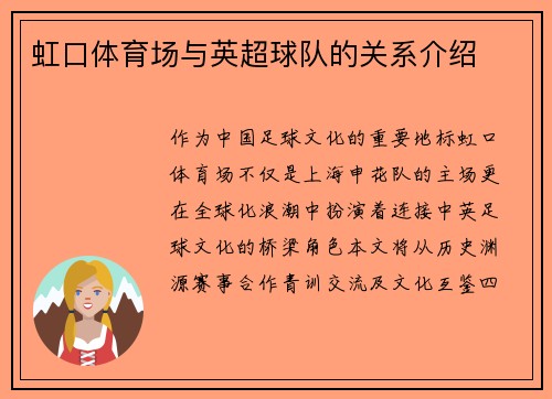 虹口体育场与英超球队的关系介绍