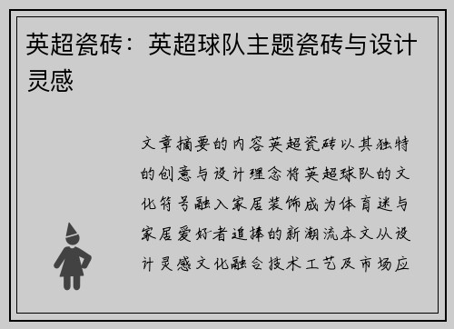 英超瓷砖：英超球队主题瓷砖与设计灵感