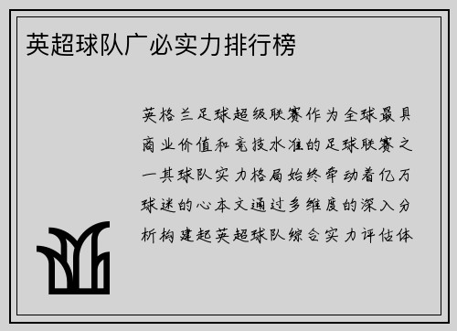 英超球队广必实力排行榜