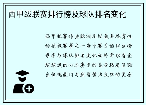 西甲级联赛排行榜及球队排名变化