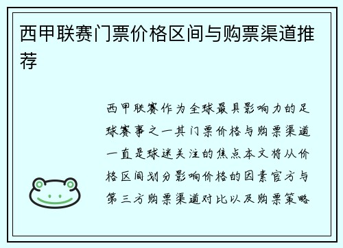 西甲联赛门票价格区间与购票渠道推荐