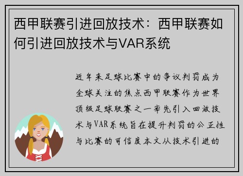 西甲联赛引进回放技术：西甲联赛如何引进回放技术与VAR系统