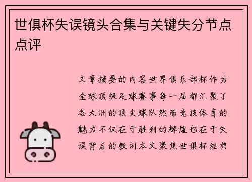 世俱杯失误镜头合集与关键失分节点点评