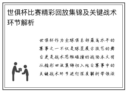 世俱杯比赛精彩回放集锦及关键战术环节解析