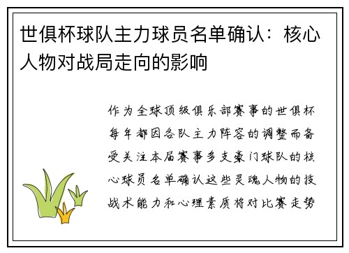 世俱杯球队主力球员名单确认：核心人物对战局走向的影响