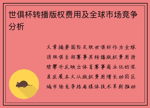世俱杯转播版权费用及全球市场竞争分析