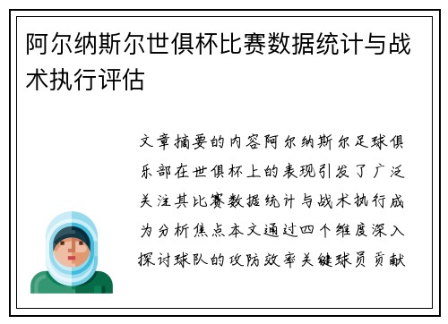 阿尔纳斯尔世俱杯比赛数据统计与战术执行评估