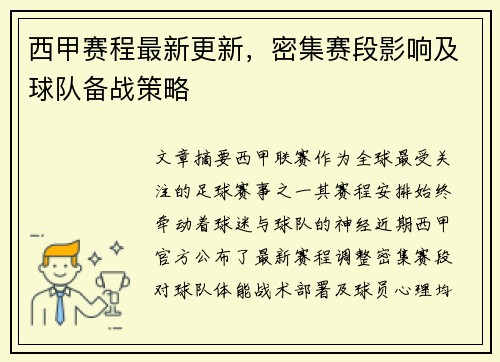 西甲赛程最新更新，密集赛段影响及球队备战策略