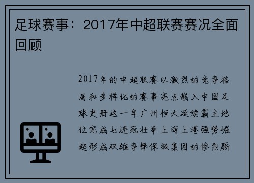 足球赛事：2017年中超联赛赛况全面回顾
