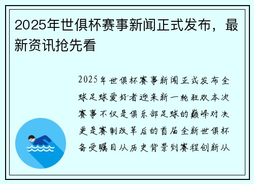 2025年世俱杯赛事新闻正式发布，最新资讯抢先看