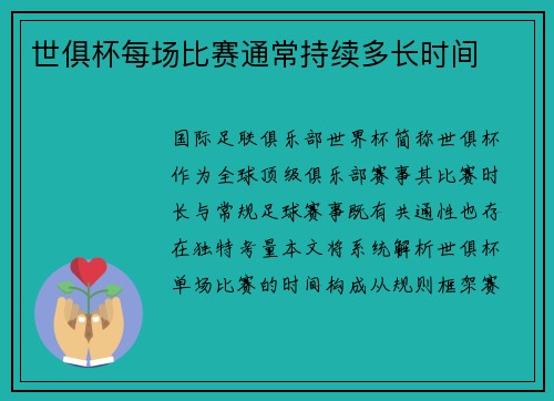 世俱杯每场比赛通常持续多长时间