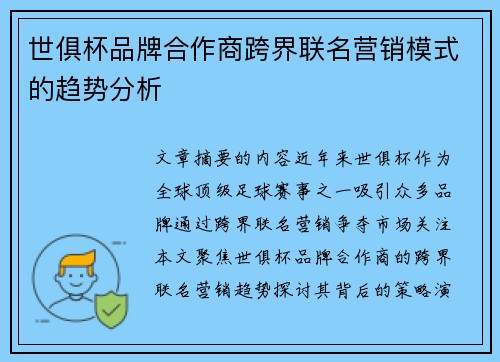 世俱杯品牌合作商跨界联名营销模式的趋势分析