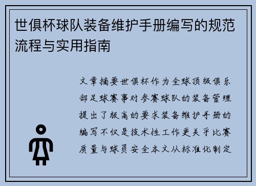 世俱杯球队装备维护手册编写的规范流程与实用指南