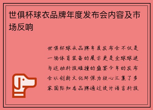 世俱杯球衣品牌年度发布会内容及市场反响