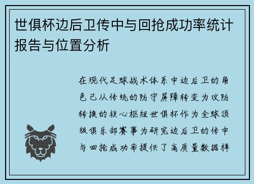 世俱杯边后卫传中与回抢成功率统计报告与位置分析