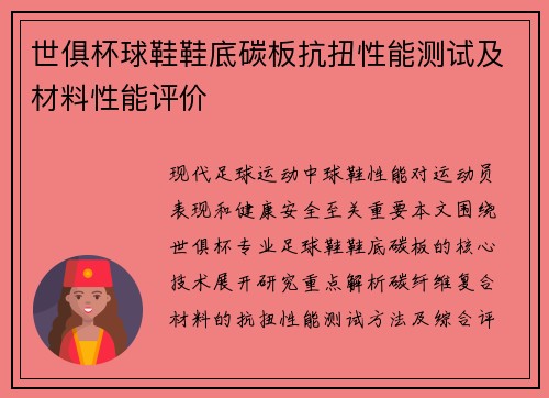 世俱杯球鞋鞋底碳板抗扭性能测试及材料性能评价
