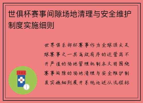 世俱杯赛事间隙场地清理与安全维护制度实施细则