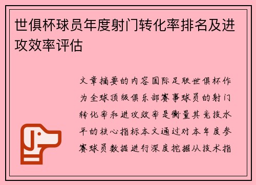 世俱杯球员年度射门转化率排名及进攻效率评估