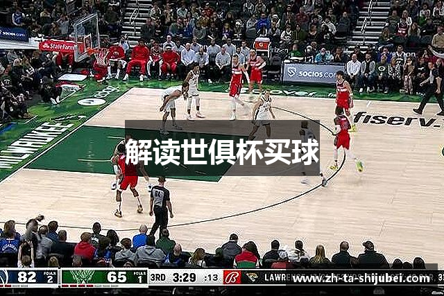 解读世俱杯买球